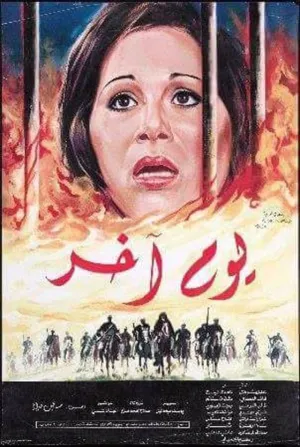 روزی دیگر