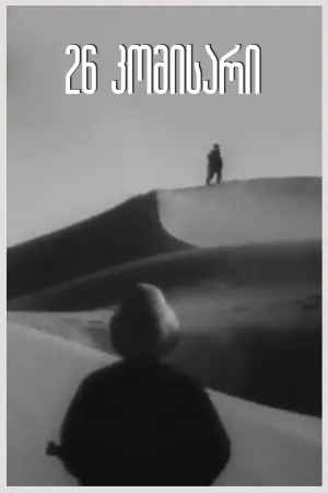 26 کمیسیونر