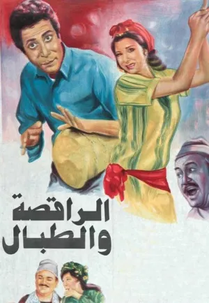 رقصنده و طبال