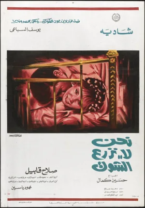 ما خار را نمی‌کاریم
