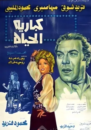 کاباره زندگی