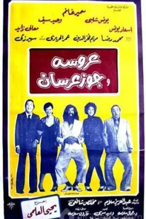 عروس و دو عروسک‌دوشی