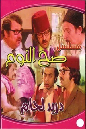 بیدار شو
